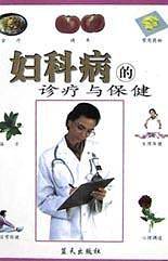 妇科病的诊疗与保健
