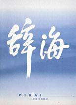 辞海  99版  普及本  全四册