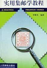 实用集邮学教程