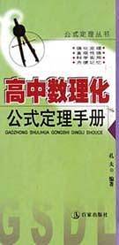 高中数理化公式定理手册