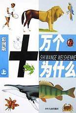 十万个为什么(彩图版上下)