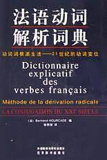 法语动词解析词典