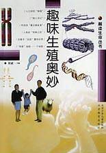 趣味生殖奥妙