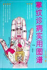 掌纹诊病实用图谱