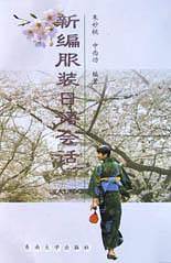 新编服装日语会话