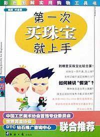 第一次买珠宝就上手
