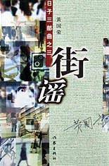 街谣--日子三部曲之三