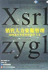 销售人力资源管理:如何选育用留顶级销售人才