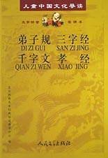 弟子规·三字经·千字文·孝经