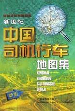 新世纪中国司机行车地图集