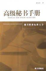 高级秘书手册