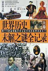 世界历史未解之谜全记录(上下最新图文版)