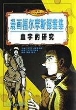 血字的研究