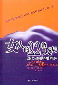 女人的22条天规