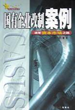 国有企业改制案例