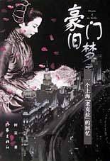 豪门旧梦:一个“老克拉”的回忆