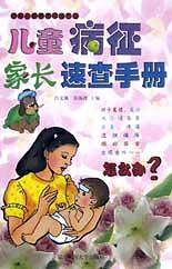 儿童病征家长速查手册