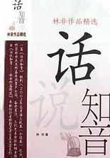话说知音