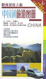 中国通旅游图册