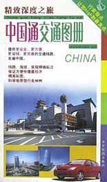 中国通驾驶员图册