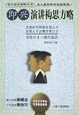 即兴演讲构思方略
