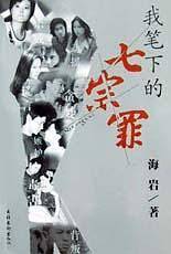 我笔下的七宗罪.海岩