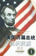 美国历届总统就职演说精选
