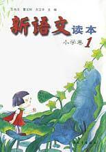 新语文读本