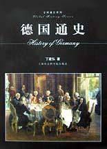 德国通史