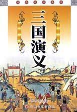 三国演义