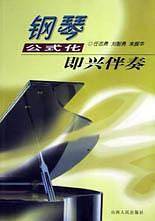 钢琴公式化即兴伴奏