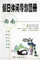 假日休闲导游图册