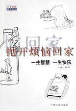 抛开烦恼回家