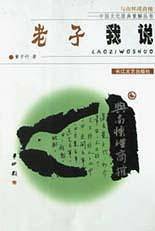 老子我说:与南怀瑾商榷