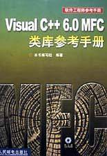 Visual C++ 6.0 MFC类库参考手册