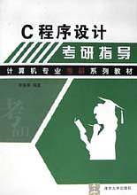 C程序设计考研指导