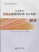 义务教育思想品德课程标准解读