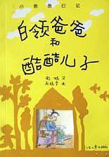 白领爸爸和酷酷儿子
