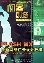 FLASH MX中文版标准教程