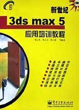 新世纪3ds max 5应用培训教程