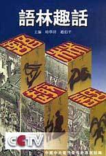 语林趣话