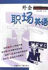外企职场英语