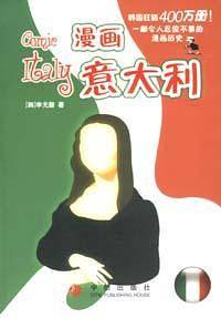 漫画意大利