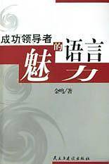 成功领导者的语言魅力