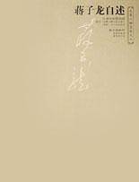 蒋子龙自述