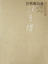 汪曾祺自述