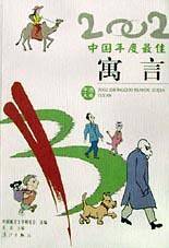 2002中国年度最佳寓言