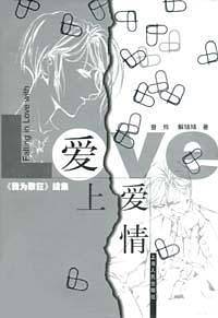 爱上爱情