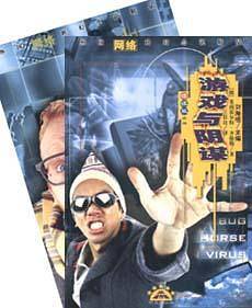游戏与阴谋/漂流瓶丛书·外国网络科幻小说精品