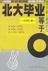北大毕业等于0